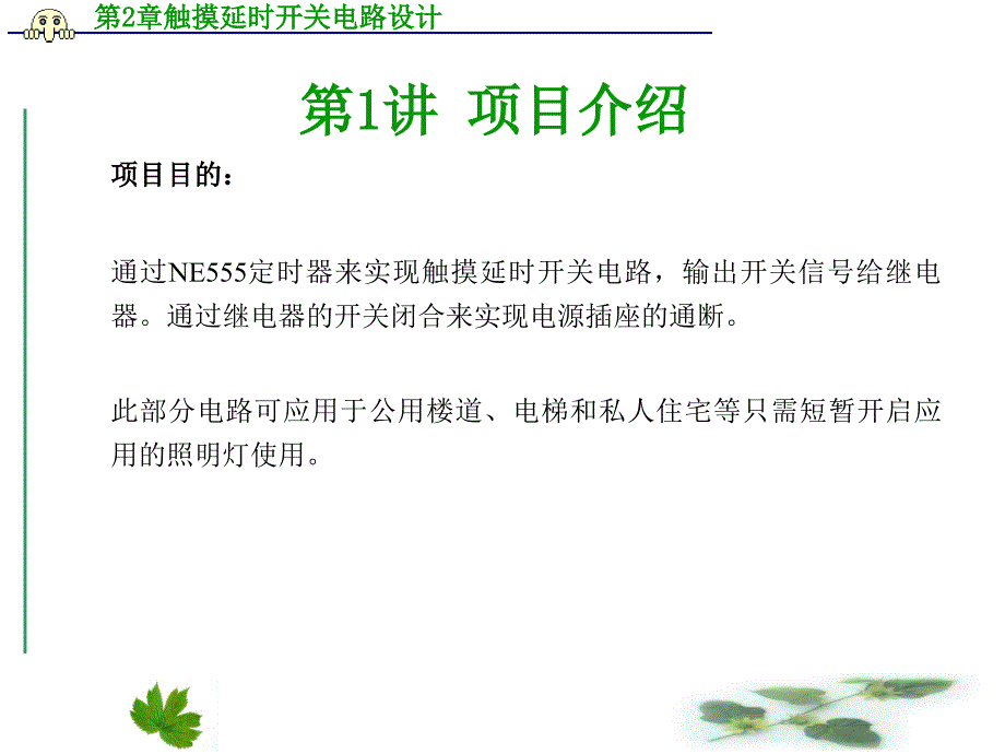 PADSLogic设计第2章触摸延时开关电路设计_第3页