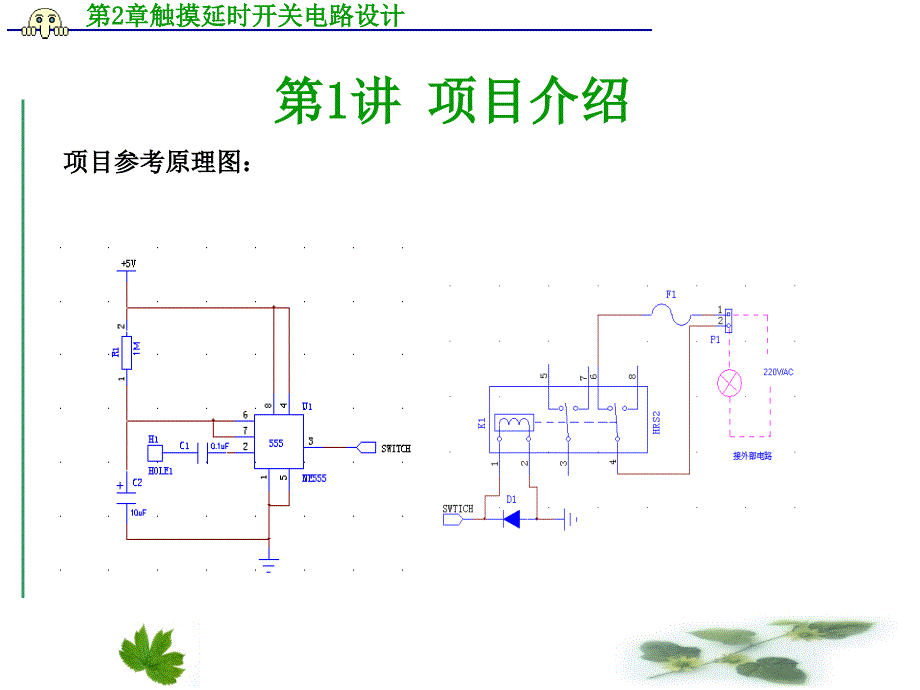 PADSLogic设计第2章触摸延时开关电路设计_第4页