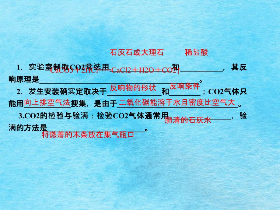 人教版化学九年级上册作业第六单元课题2二氧化碳制取的研究ppt课件_第3页