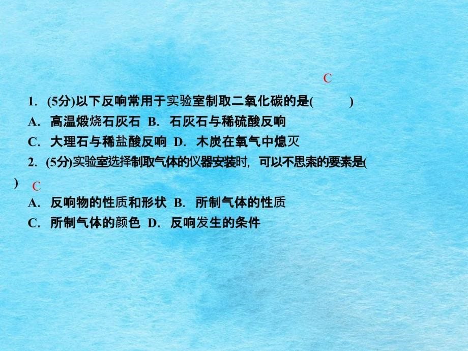 人教版化学九年级上册作业第六单元课题2二氧化碳制取的研究ppt课件_第5页