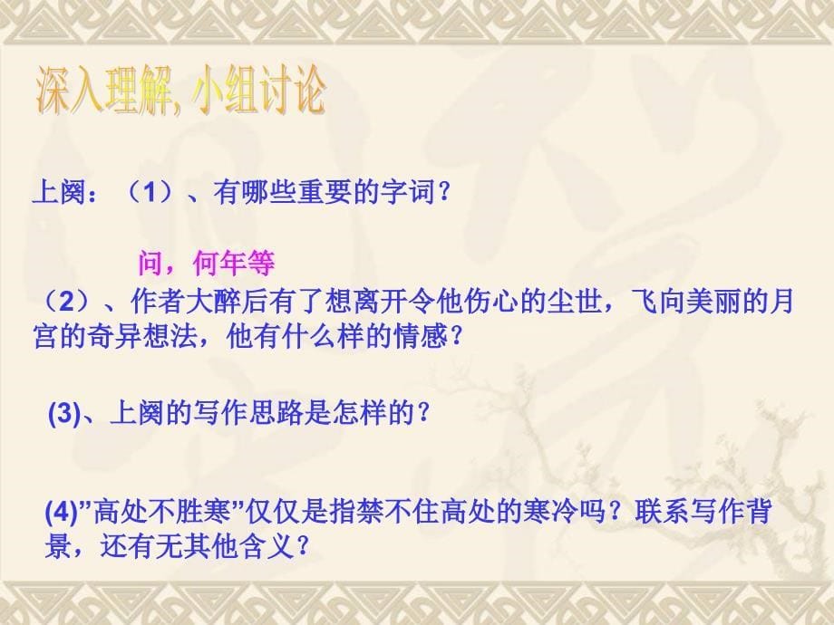 苏教版七年级语文上册三单元民俗风情十三中咏月诗词三首水调歌头研讨课件37_第5页