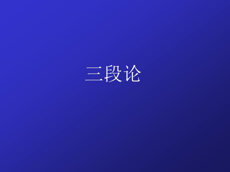 性质命题及其推理_第1页