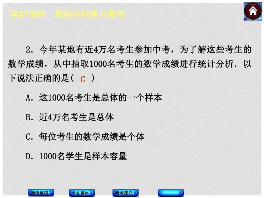 中考数学总复习 第27课时 数据的收集与整理课件 新人教版_第5页