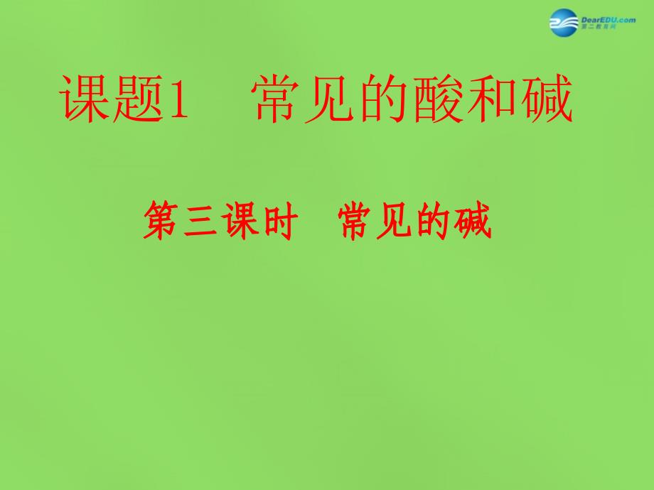 最新人教初中化学九下《10课题1常见的酸和碱》PPT课件 4_第2页