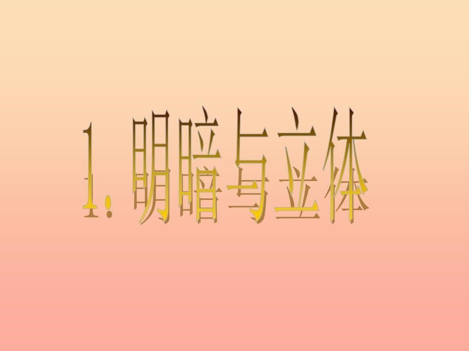 2019春六年级美术下册 第1课《明暗与立体》课件1 人教版.ppt_第5页