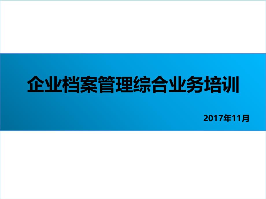 企业档案管理专题业务培训_第2页