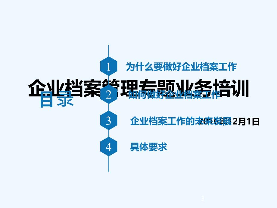 企业档案管理专题业务培训_第3页