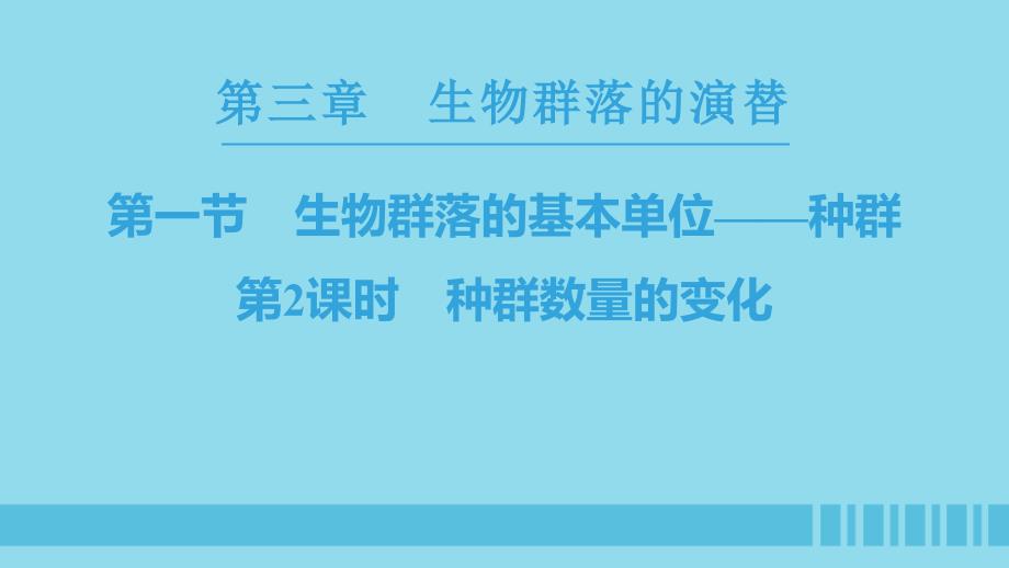 2018-2019高中生物 第3章 生物群落的演替 第1节 生物群落的基本单位&amp;mdash;&amp;mdash;种群 第2课时 种群数量的变化课件 苏教版必修3_第1页