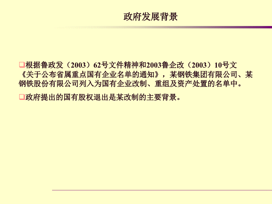 钢铁集团有限公司企业改制项目建议书课件_第4页