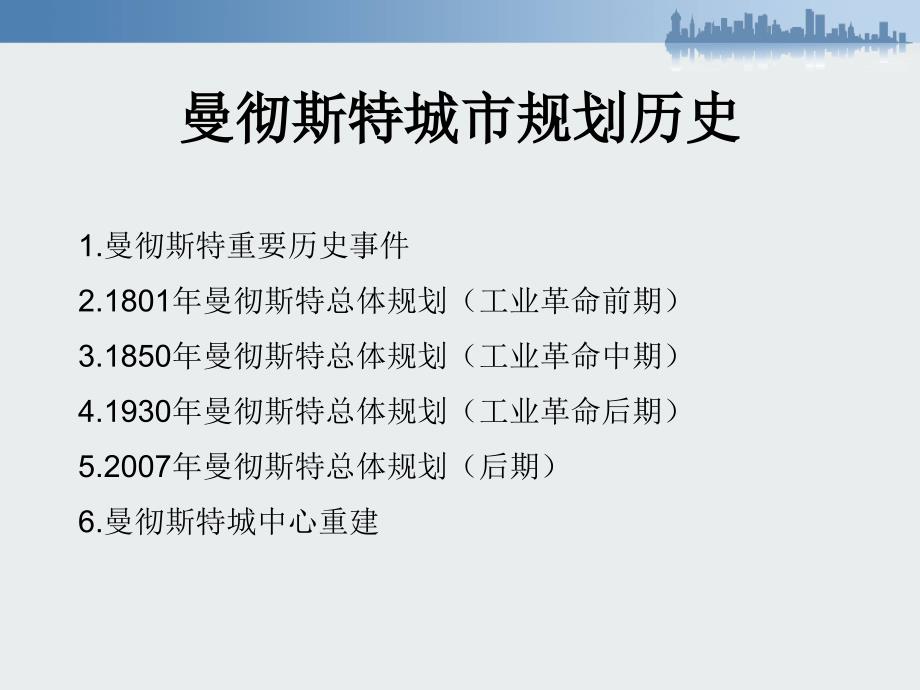 曼彻斯特城市规划历史.ppt_第1页