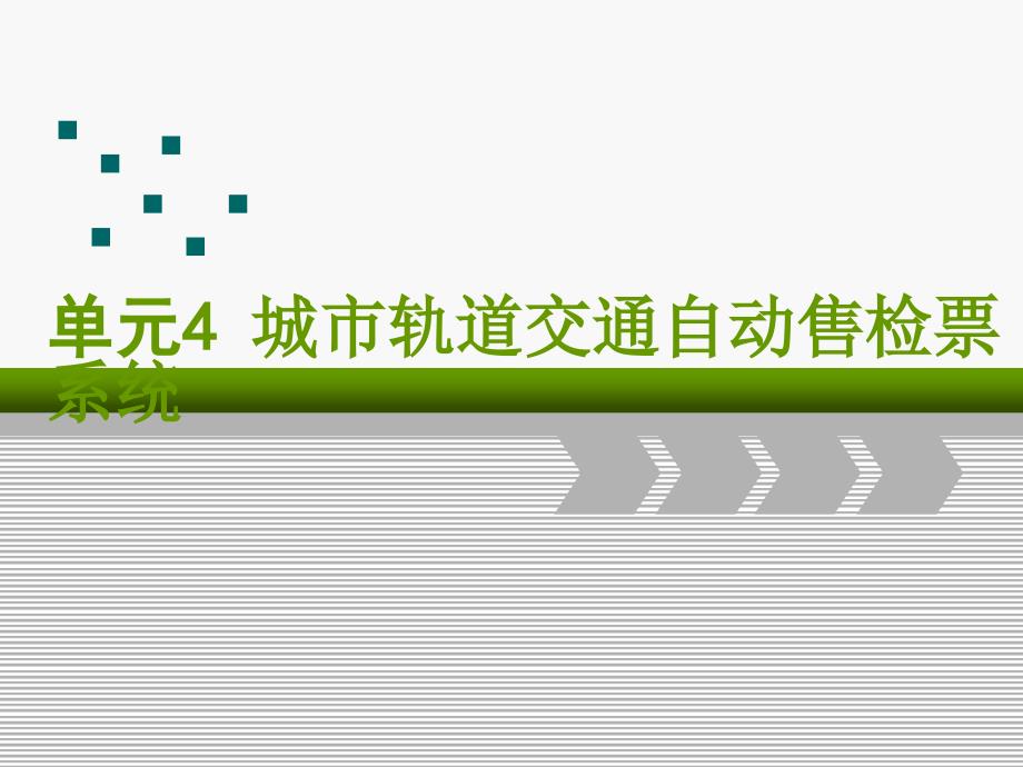 城市轨道交通AFC系统PPT优秀课件_第1页