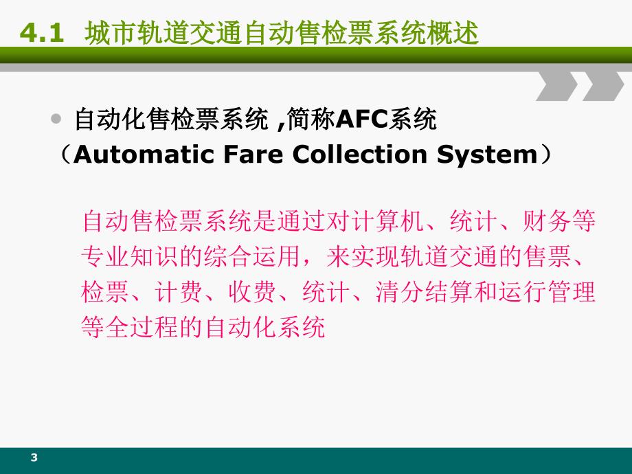 城市轨道交通AFC系统PPT优秀课件_第3页