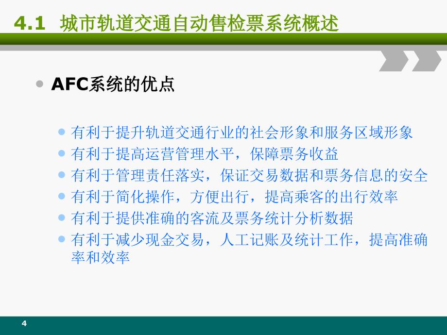 城市轨道交通AFC系统PPT优秀课件_第4页