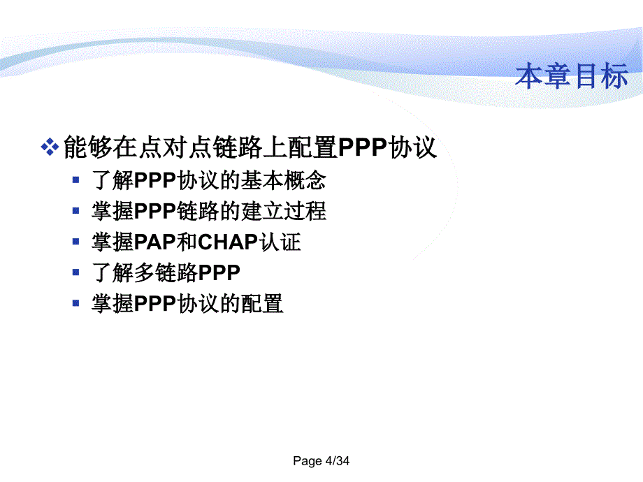 第十二课PPP协议_第4页