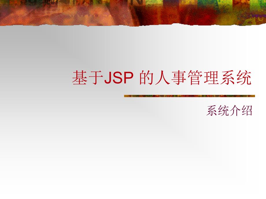 基于JSP的人事管理系统_第1页