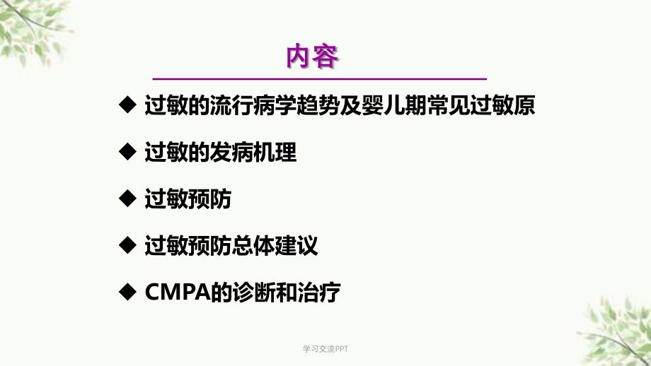 婴幼儿食物过敏及牛奶蛋白过敏的诊治课件_第2页