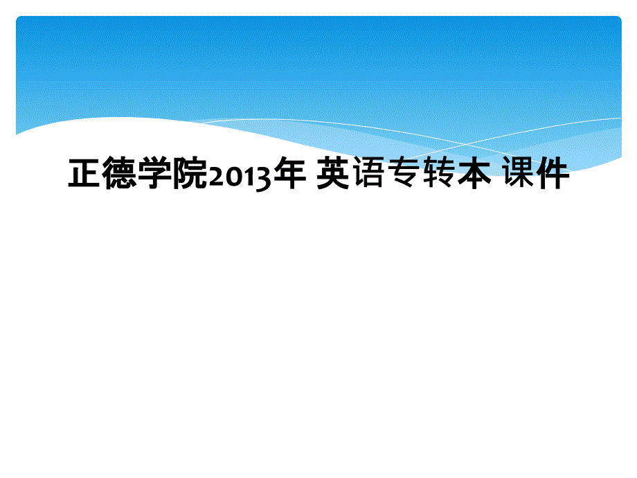 正德学院2013年 英语专转本 课件_第1页