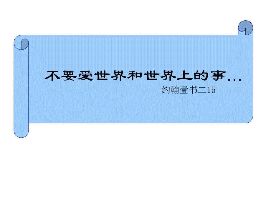 不要爱世界和世界上的事_第1页