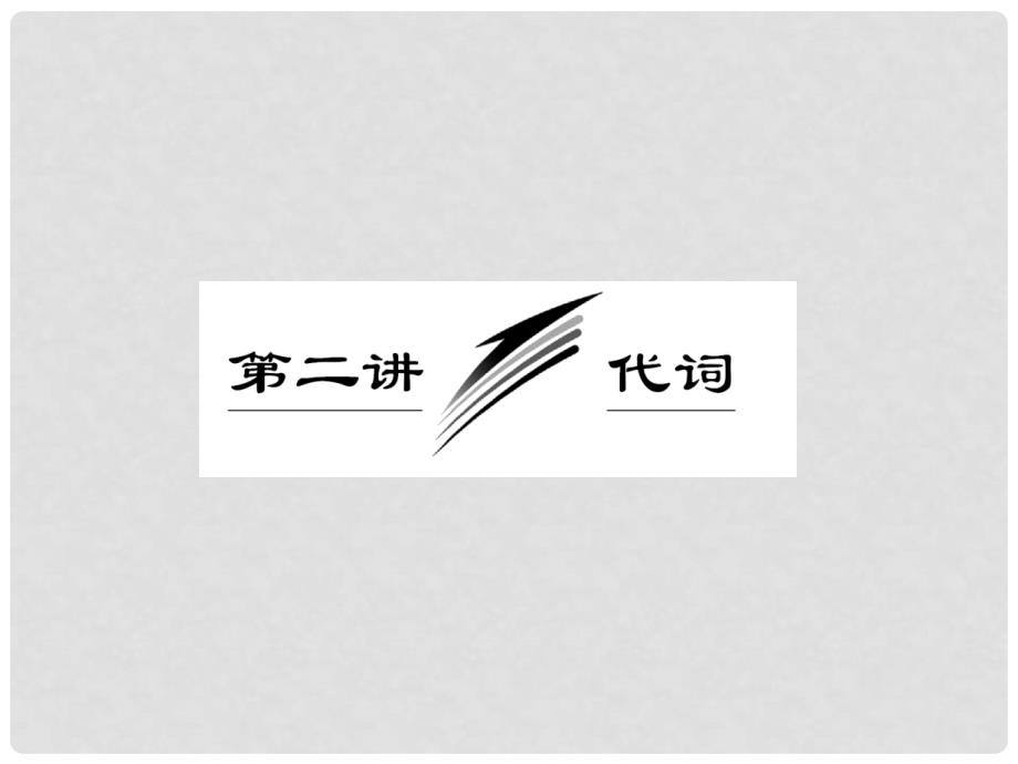 高三英语二轮三轮总复习 重点突破专题一 二讲 代词课件 人教版_第1页