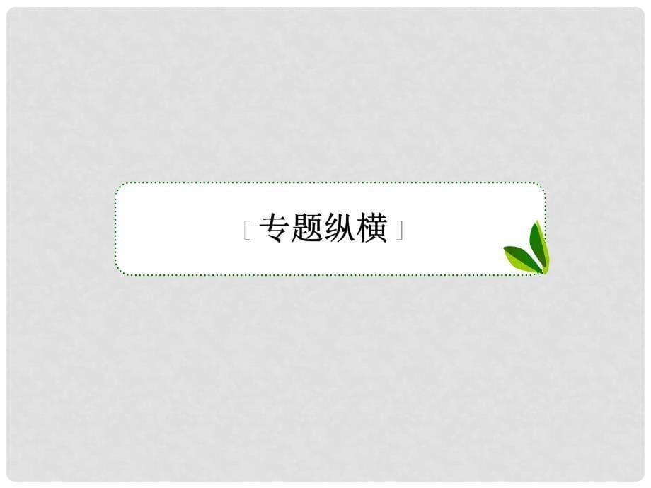 高考政治一轮复习 单元拔高2 生产、劳动与经营课件 新人教版_第5页