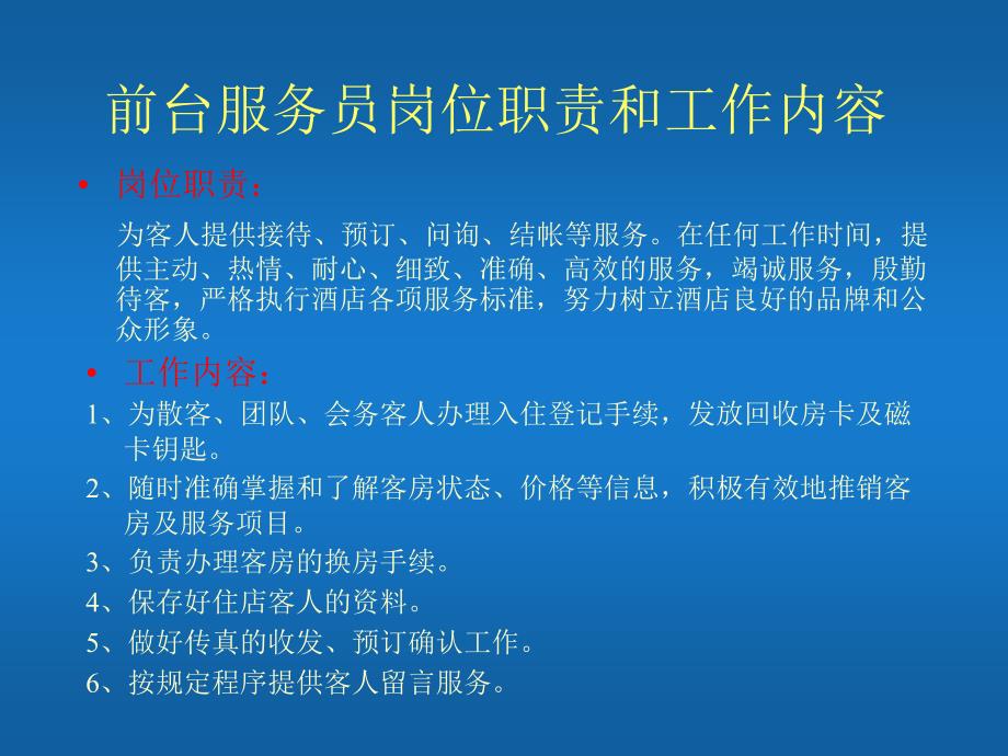 如家连锁酒店前台操作及服务标准_第4页