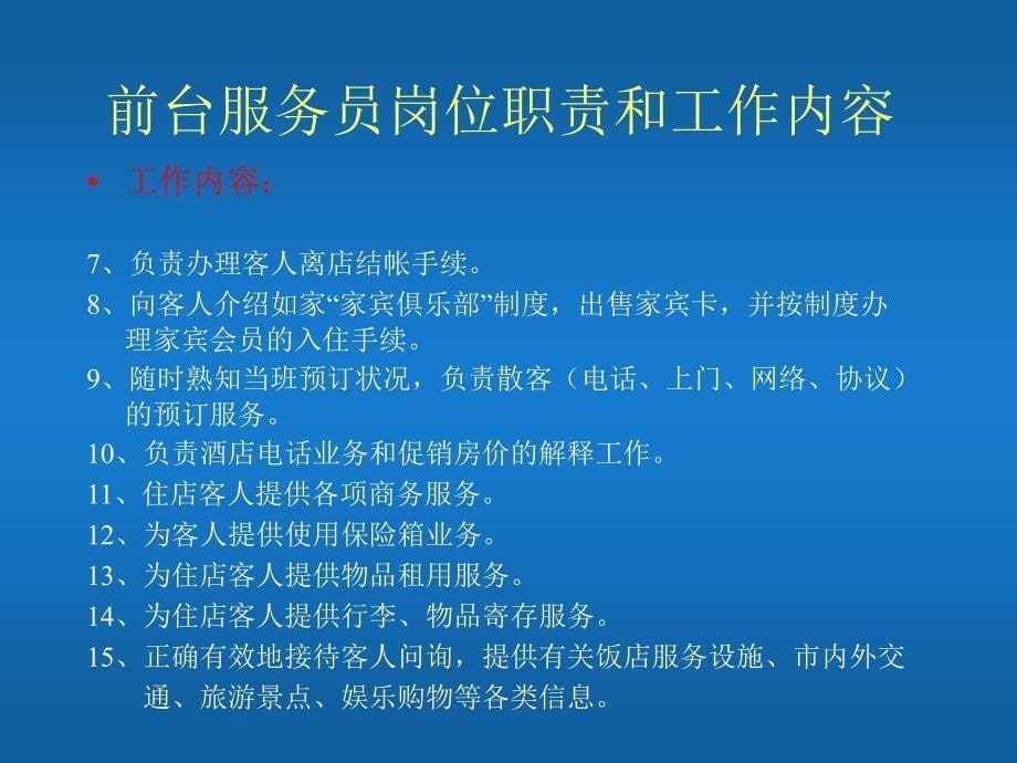 如家连锁酒店前台操作及服务标准_第5页