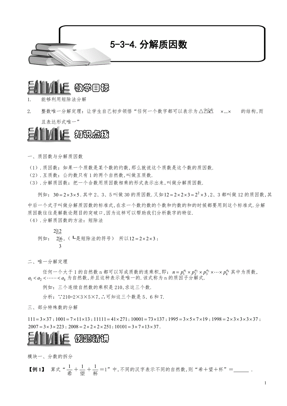 小学数学知识点例题精讲《分解质因数（二）》学生版_第1页