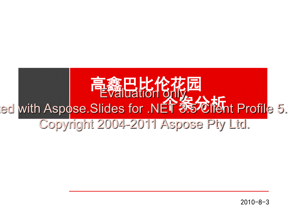 8月3日长沙高鑫拔比伦花园个案分析_第2页