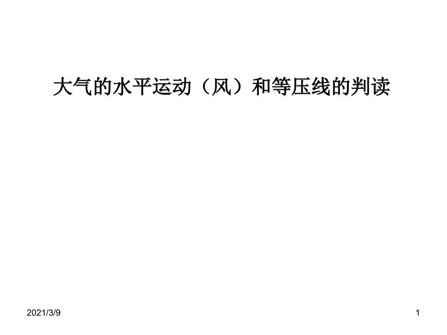 大气的水平运动和等压线图判读04_第1页