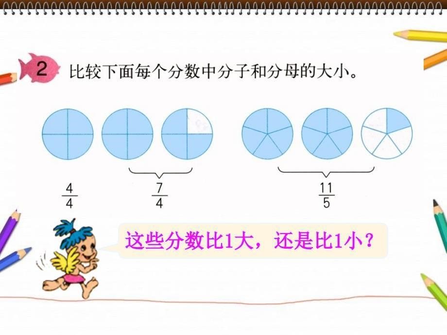 人教版五年级数学下册第四单元_真分数和假分数[2]1 (2)_第5页