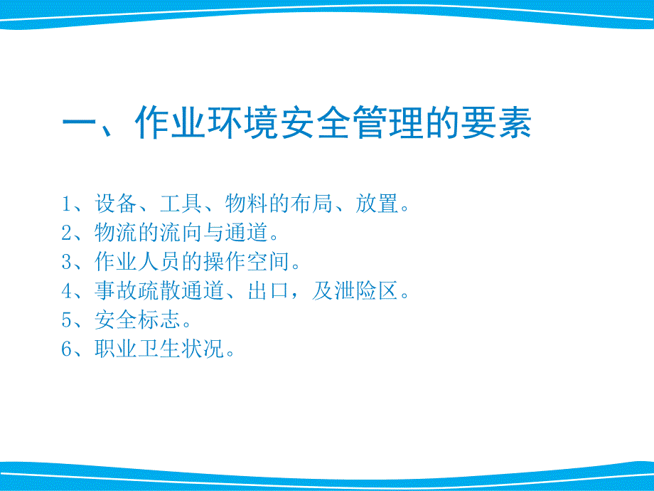 作业环境的安全管理ppt课件_第2页