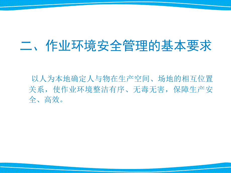 作业环境的安全管理ppt课件_第3页