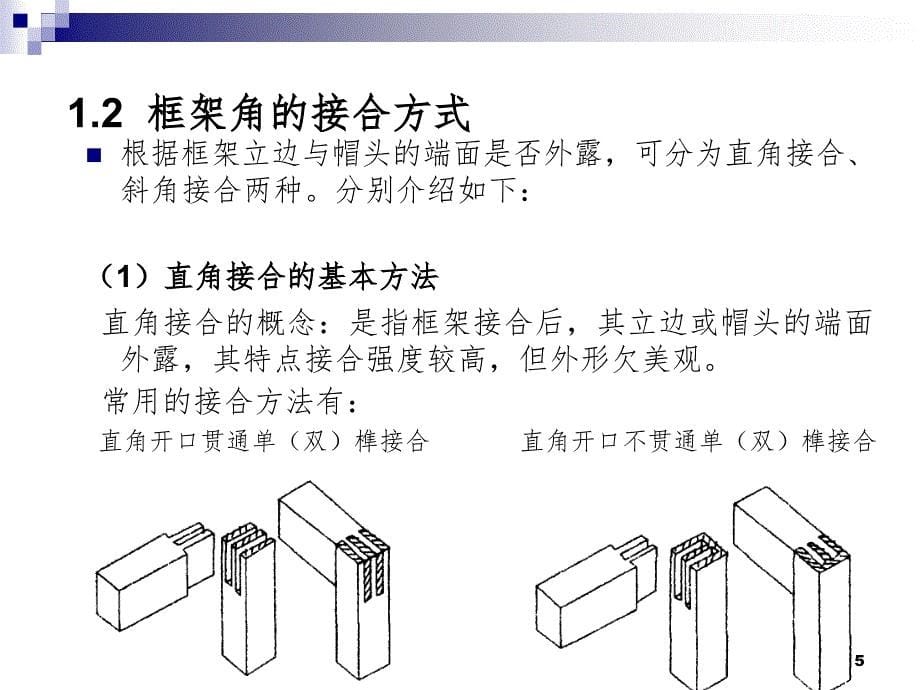 家具常见结构形式1PPT课件_第5页