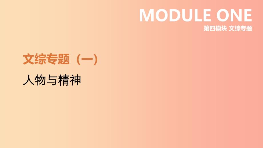 河北省2019年中考历史复习 第四模块 文综专题01 人物与精神课件.ppt_第1页