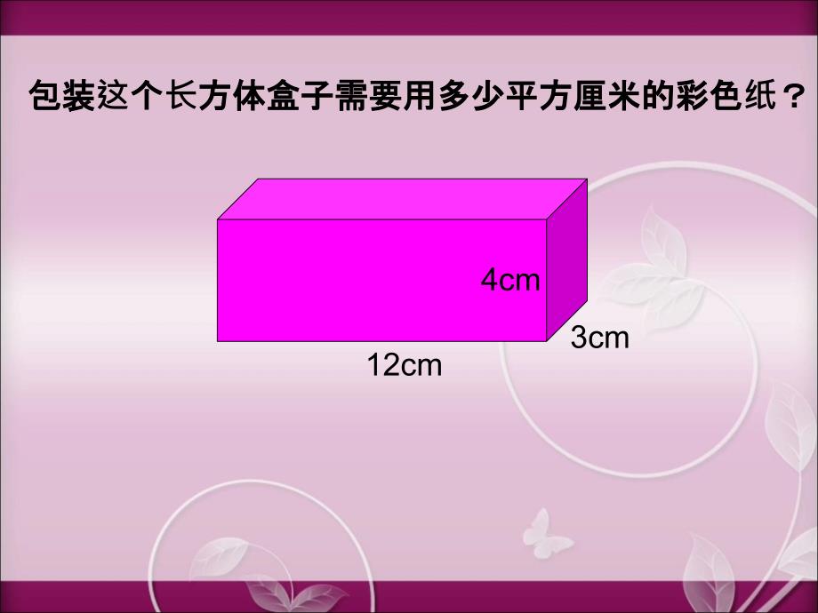 长方体的表面积公开课课件_第3页