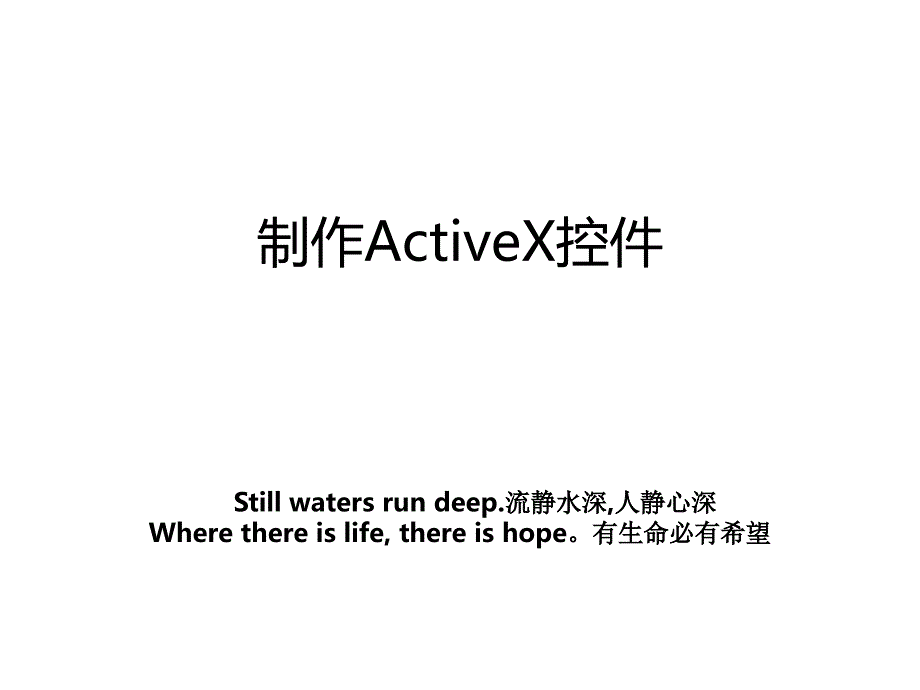 制作ActiveX控件_第1页