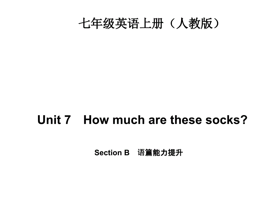 Unit7　Howmucharethesesocks？SectionB　语篇能力提升（7张PPT）_第1页