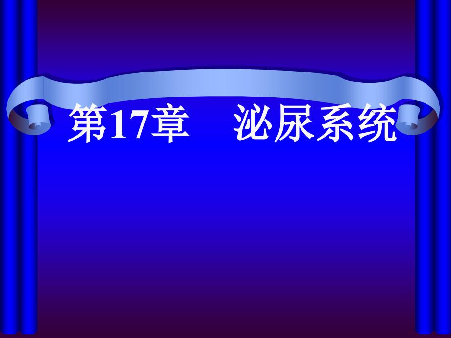 组织学与胚胎学课件：17泌尿系统_第1页