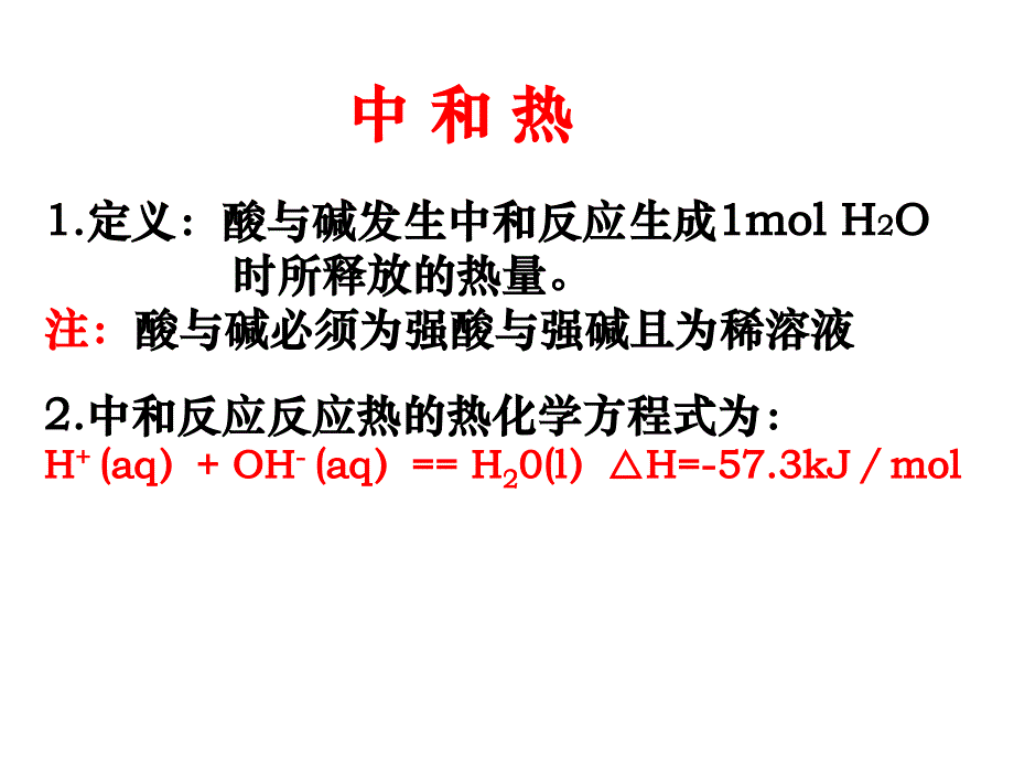 实验一中和反应反应热的测定_第1页