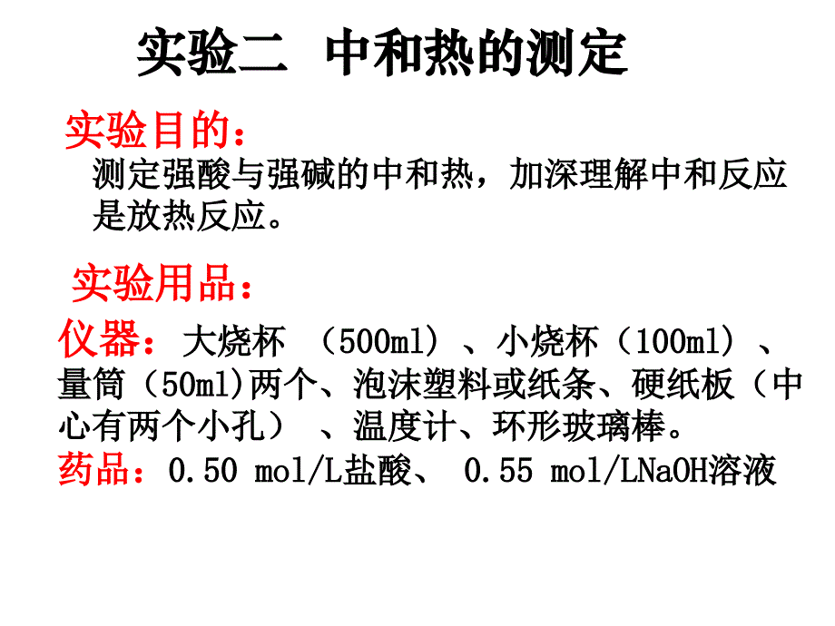 实验一中和反应反应热的测定_第2页