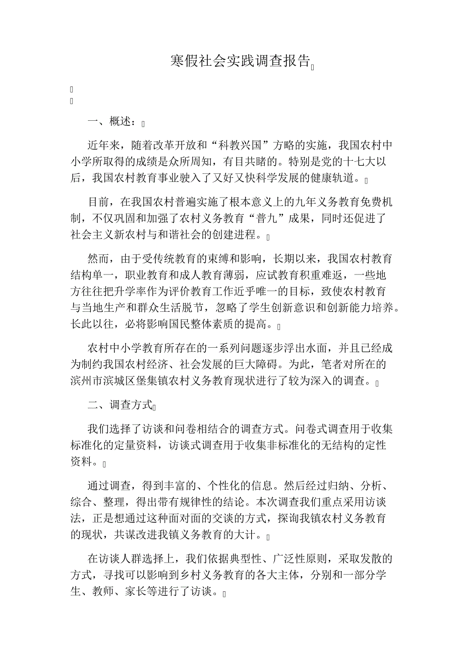 寒假社会实践调查报告_第1页