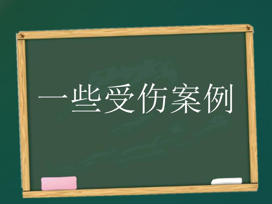 运动安全教育班会课_第4页