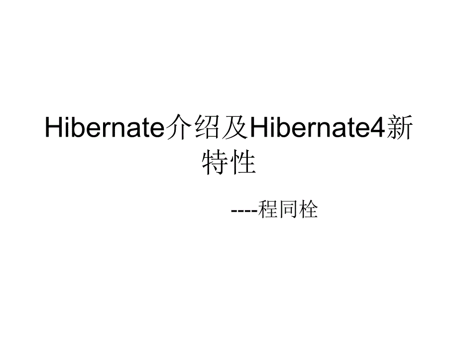 Hibernate介绍及Hibernate4新特性.ppt_第1页