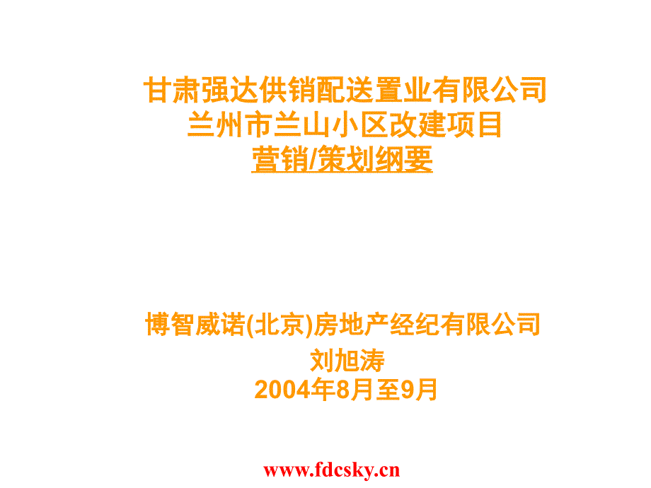 兰州市兰山小区改建项目策划_第1页