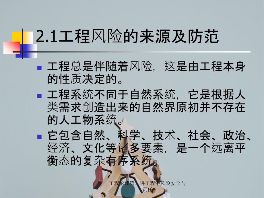 工程伦理第二讲工程中风险安全与责任_第3页