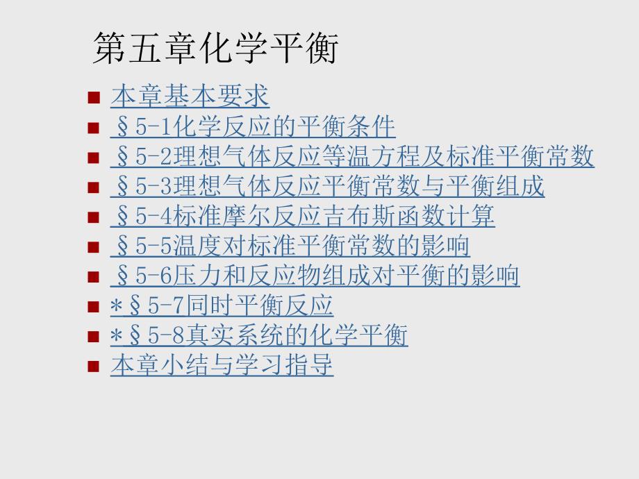 第五章化学平衡_第1页