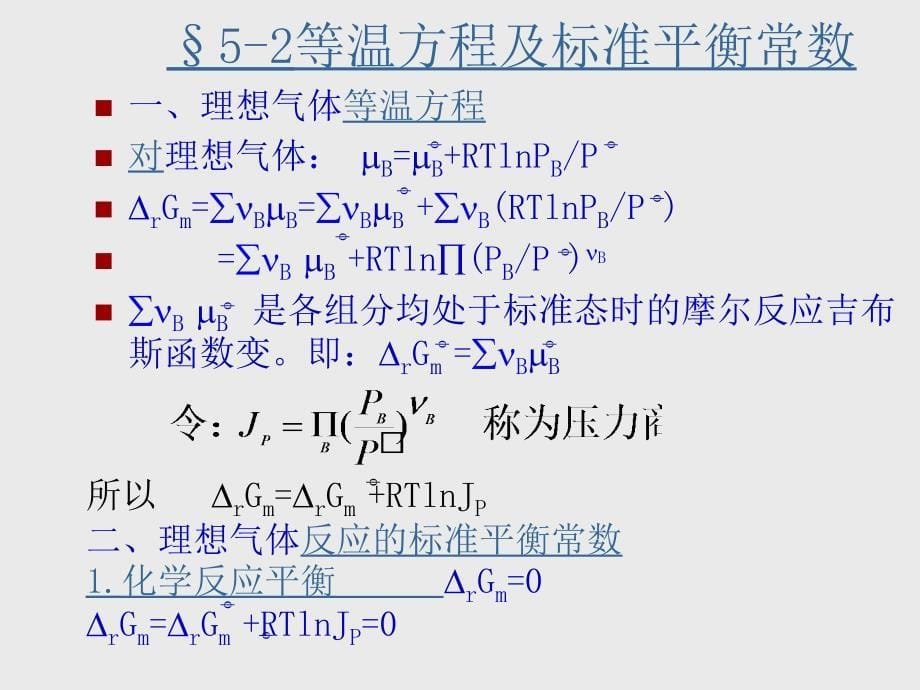 第五章化学平衡_第5页