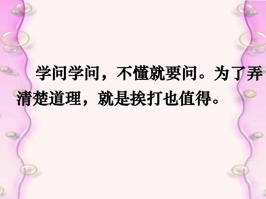 一年级语文下册 不懂就要问课件3 鄂教版_第2页