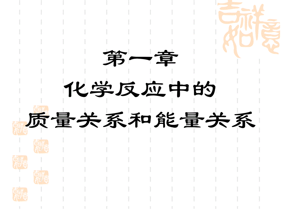 大学基础课程无机化学课件p化学中的量进行_第1页