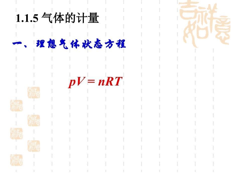 大学基础课程无机化学课件p化学中的量进行_第5页